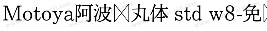 Motoya阿波罗丸体 std w8字体转换